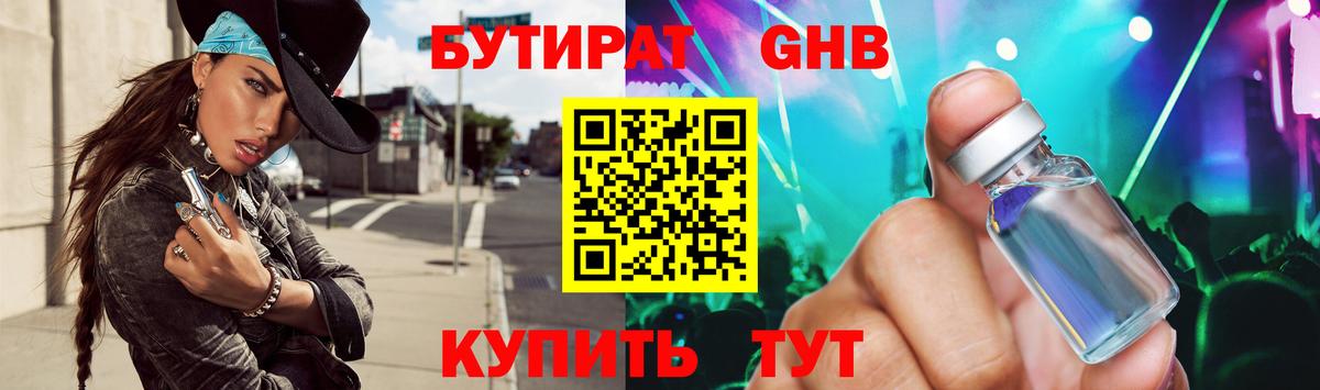 Бутират 1.4BDO  Назрань 